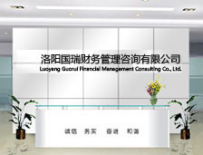 洛陽國瑞財(cái)務(wù)管理咨詢有限責(zé)任公司簡介