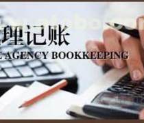 如何選擇安慶代理記賬公司？以安詠財務咨詢為例的專業解析